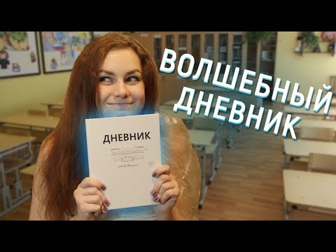 Видео: ВОЛШЕБНЫЙ ДНЕВНИК