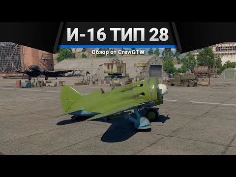 Видео: И-16 тип 28 КУДА ТЫ ЛЕЗЕШЬ в War Thunder