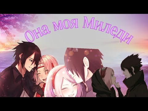 Видео: САСУКАКУ 🌸САСКЕ&СУКУРА [КЛИП]"ОНА МОЯ МИЛЕДИ"