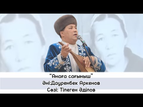 Видео: “Анаға сағыныш” әні: Дауренбек Аркенов сөзі: Тілеген Әділов / Анага сагыныш Дәуренбек Әркенов