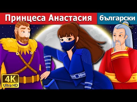 Видео: Принцеса Анастасия |  Princess Anastasia Story | приказки | Български приказки |@BulgarianFairyTales