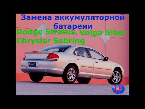 Видео: Снятие или замена аккумуляторной батареи на  Dodge Stratus, Chrysler Sebring а также Volga Siber.