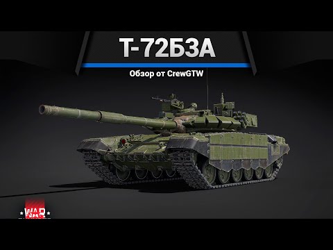 Видео: БЕСПОЛЕЗНЫЙ, НО КРАСИВЫЙ Т-72Б3А в War Thunder