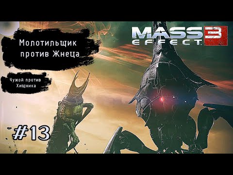 Видео: МОЛОТИЛЬЩИК ПРОТИВ ЖНЕЦА ➤ Mass Effect 3 #13