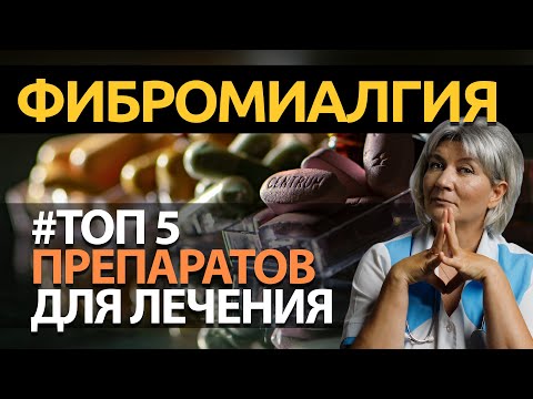 Видео: Фибромиалгия лечение - ТОП 5 РЕАЛЬНО РАБОТАЮЩИХ препаратов, когда невыносимая боль в мышцах!