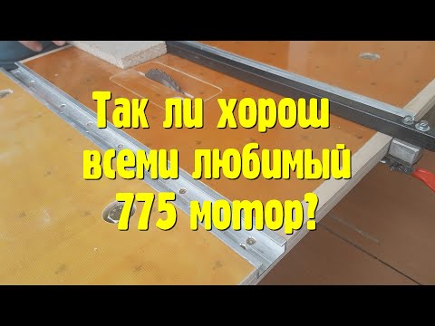 Видео: Пила 2. А так ли хорош 775 мотор для мини циркулярок?