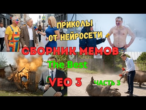 Видео: СБОРНИК МЕМОВ от VEO3. ЛУЧШЕЕ. часть 3
