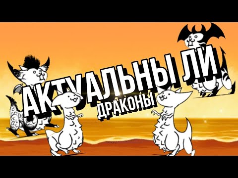 Видео: Актуальны ли драконы в The Battle Cats | разбор | #bc #вреки #рек #battle_cats #втоп #бк #разбор