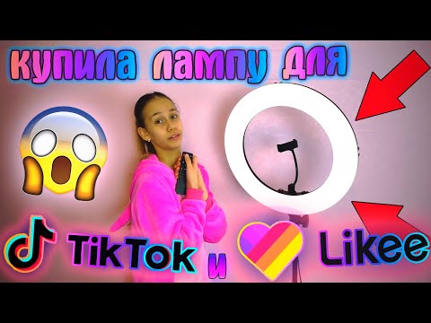 Видео: Купила Кольцевую Лампу для Likee ❤️ РАДИ ПОПУЛЯРНОСТИ 🖤💜💚💛💙