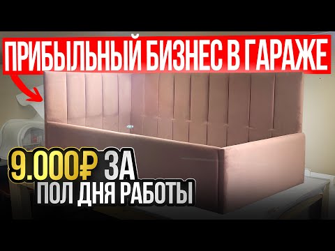 Видео: ПРОСТОЙ БИЗНЕС В ГАРАЖЕ ДО 50.000₽