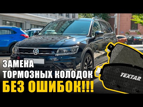 Видео: VW Tiguan 2 - замена передних тормозных колодок – полный разбор.