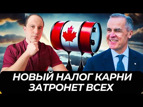 Видео: Либералы запускают новый налог. Ваш дом в Канаде -  не ваша крепость!