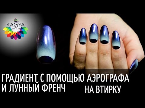 Видео: Градиент с помощью аэрографа и лунный френч на втирку