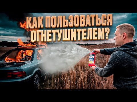 Видео: Как пользоваться огнетушителем?
