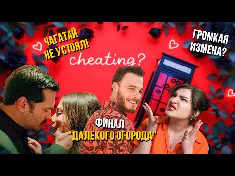 Видео: Изменил с собственной подругой? 😱 Чагатай Улусой сорвался? ДР Керема