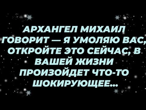 Видео: АРХАНГЕЛ МИХАИЛ ГОВОРИТ — Я УМОЛЯЮ ВАС, ОТКРОЙТЕ ЭТО СЕЙЧАС, В ВАШЕЙ ЖИЗНИ ПРОИЗОЙДЕТ ЧТО ТО...