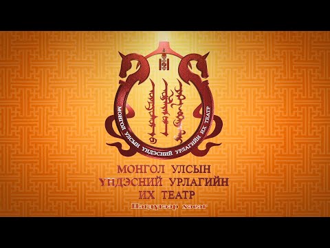 Видео: “Үндэсний хөгжмийн их найрал-60” концерт. 1-р хэсэг | MNB