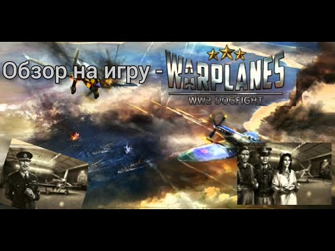 Видео: Обзор игры Warplanes WW2 Dogfight