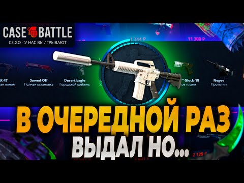 Видео: В ОЧЕРЕДНОЙ РАЗ ЖЕСТКО ОКУПИЛСЯ НА CASEBATTLE НО...