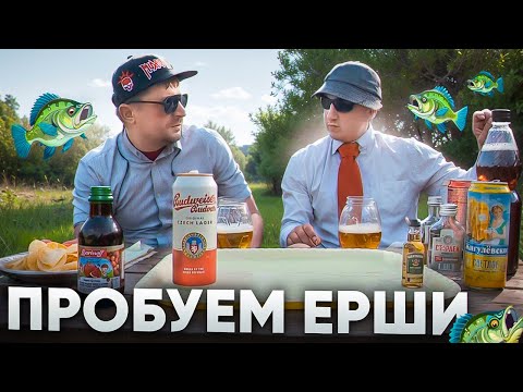 Видео: МЕШАЕМ И ПЬЕМ ЁРШ 👀