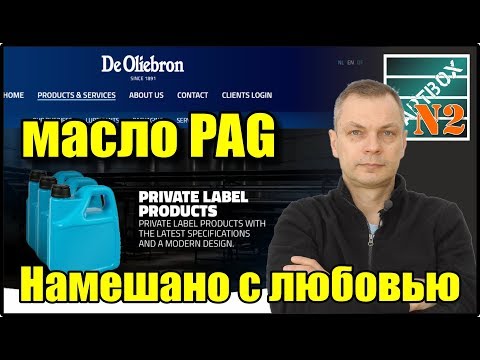 Видео: Уникальная синтетика - моторное масло PAG. Какое есть и сколько стоит?