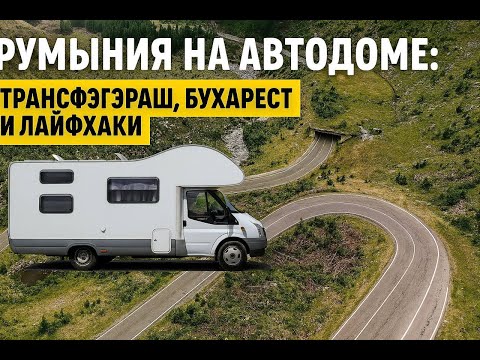 Видео: Румыния на автодоме: Трансфэгэраш, Бухарест и лайфхаки