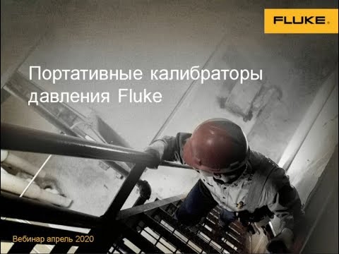 Видео: Портативные калибраторы давления Fluke