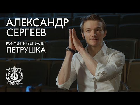 Видео: Солист Мариинского театра Александр Сергеев знакомит зрителя со спектаклем «Петрушка»