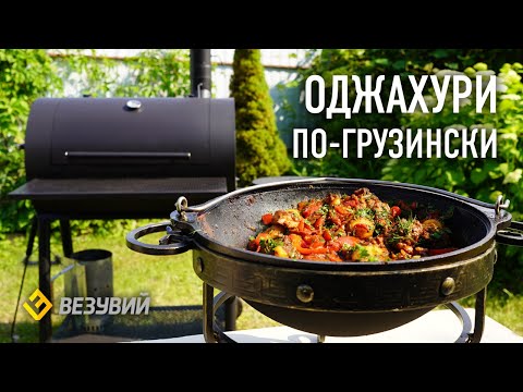Видео: Оджахури по-грузински – лучшее блюдо из картошки и мяса в казане