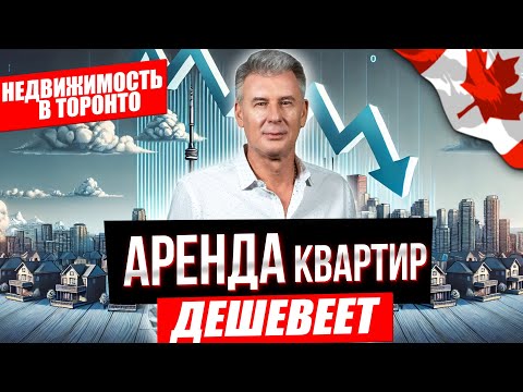 Видео: ЧТО БУДЕТ С АРЕНДОЙ НЕДВИЖИМОСТИ В ТОРОНТО В 2025 ?!