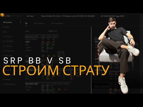 Видео: От GTO к адаптации против поля | SRP SB vs BB с помощью Range Research