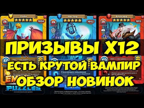 Видео: ПРИЗЫВ ВАМПИРОВ Х12 // ДУЭЙ И ЧЕСТЕР // ОБЗОР НОВИНОК // Empires Puzzles // SUMMONS