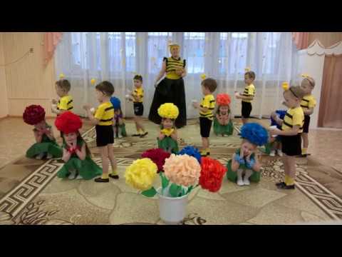Видео: Танец "Пчёлки и цветочки"