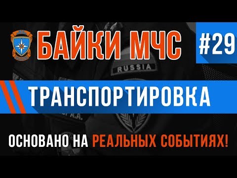Видео: Байки МЧС #29 «Транспортировка»