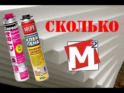 Видео: Сколько листов пенопласта приклеит 1 баллон клей-пены???