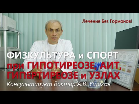 Видео: Спорт и Физические нагрузки при Гипотиреозе, Гипертиреозе, АИТ и Узлах щитовидной /// Доктор Ушаков