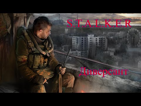 Видео: S.T.A.L.K.E.R.  Диверсант Гибрид. # 4. Янов.