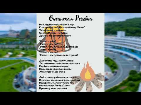 Видео: Океанская речевка