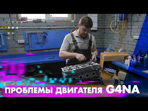 Видео: Основная проблема двигателя G4NA