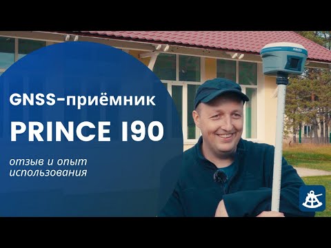 Видео: Отзыв о ГНСС приёмнике PrinCe i90