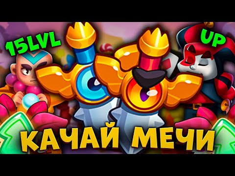 Видео: RUSH ROYALE | ПРОКАЧАЛ МЕЧИ ДО МАКСИМУМА | ЛУЧШАЯ САППОРТ  ПЕШКА В ИГРЕ