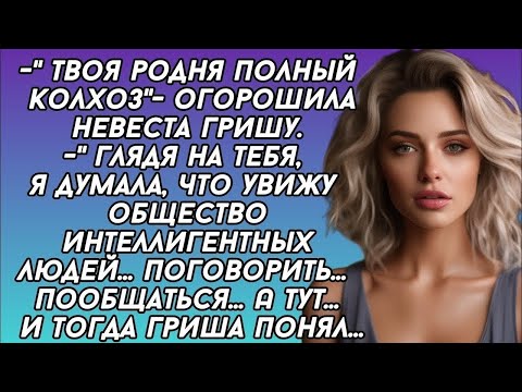 Видео: Твоя родня полный колхоз"- огорошила невеста Гришу. И тогда Гриша понял.