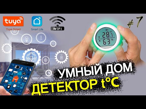 Видео: Секреты комфортного дома: Всё о датчиках температуры и влажности 🌡️💧 / УМНЫЙ ДОМ TUYA wifi