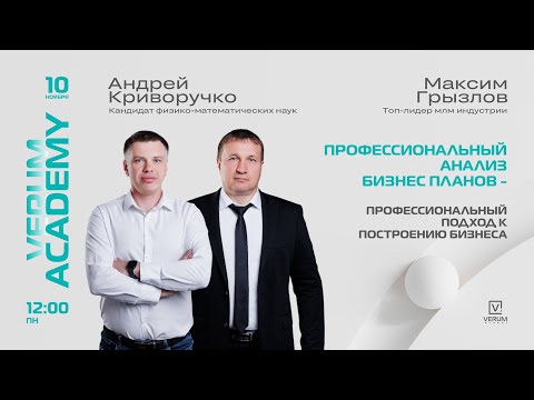 Видео: ПРОФЕССИОНАЛЬНЫЙ АНАЛИЗ БИЗНЕС-ПЛАНОВ. АНАЛИЗ ЧЕРЕЗ ЦИФРЫ И ЛОГИКУ — Андрей Криворучко (10.11.25)