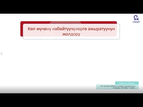 Видео: Алгебра 7 класс 27 сабак