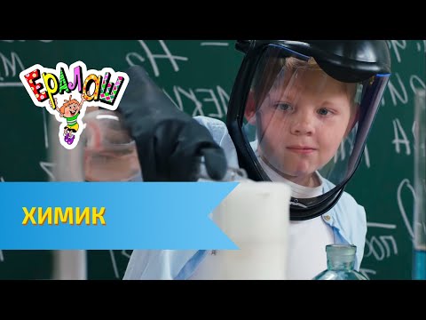 Видео: Ералаш Химик (Выпуск №313)