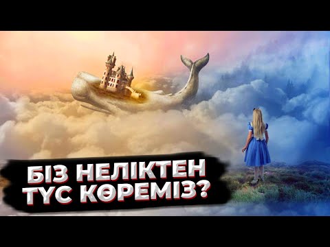 Видео: БІЗ НЕЛІКТЕН ТҮС КӨРЕМІЗ | ҚОРҚЫНЫШТЫ ТҮС НЕДЕН ТУЫНДАЙДЫ