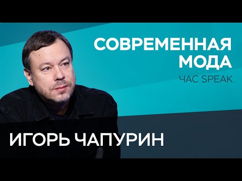 Видео: Дизайнер Игорь Чапурин: одежда — это сахар, которым мы разбавляем пресность жизни // Час Speak