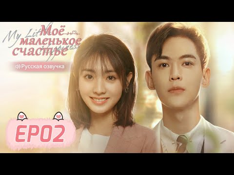 Видео: Моё маленькое счастье 02 【Русская озвучка】 我的小确幸 【Син Фэй, Тан Сяотянь,  Хуан Илинь,  Ли Чуань】