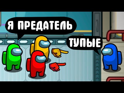 Видео: ТЕПЕРЬ Я ВСЕГДА ПРЕДАТЕЛЬ AMONG US